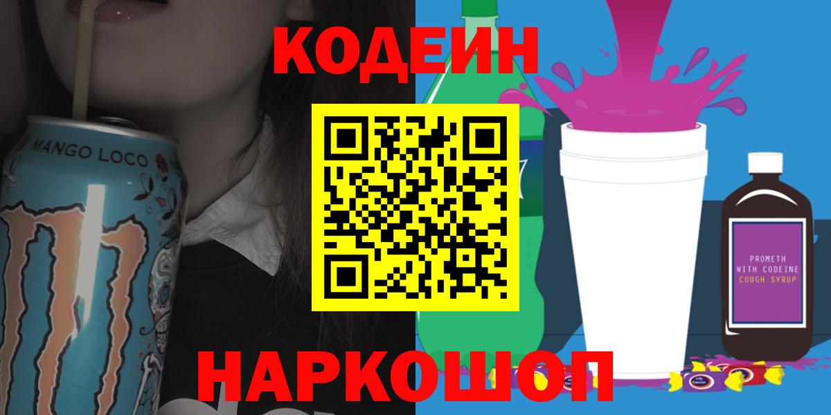 Качканар  Кодеиновый сироп Lean Purple Drank  Вход с VPN 